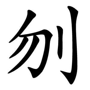 刎怎么读