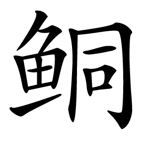 鲖怎么读