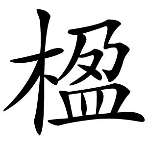 楹怎么读