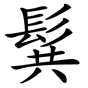 髸怎么读