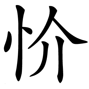 忦怎么读
