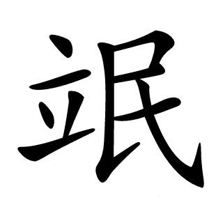 䇇怎么读