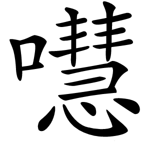 嚖怎么读