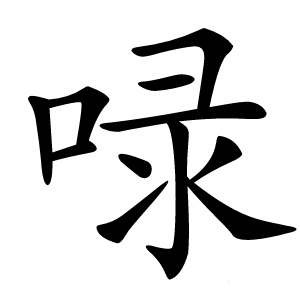 㖨怎么读