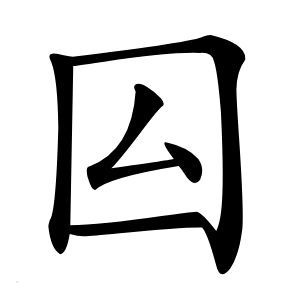 囜怎么读