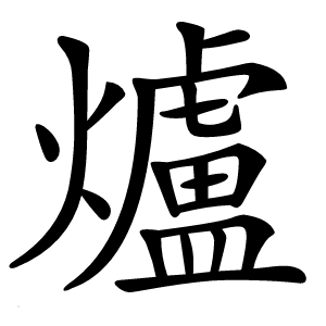 爐怎么读
