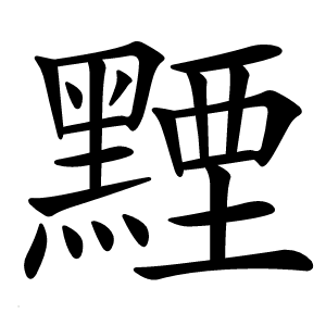 黫怎么读