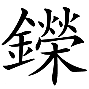 鑅怎么读