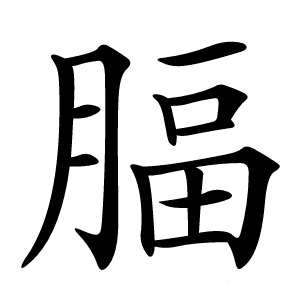 腷怎么读