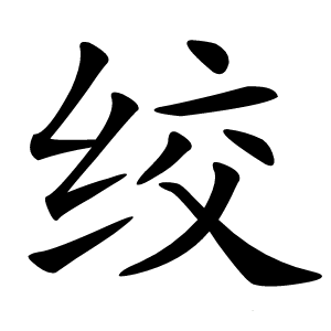 绞怎么读