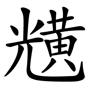 黋怎么读