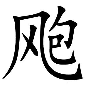 飑怎么读