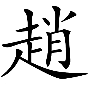趙怎么读
