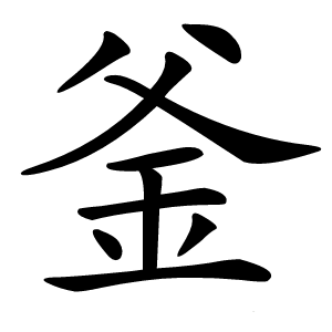 釜怎么读
