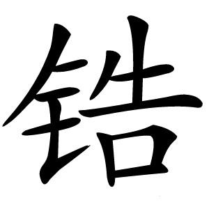 锆怎么读