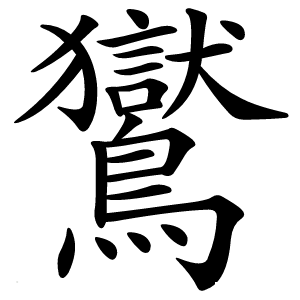 鸑怎么读