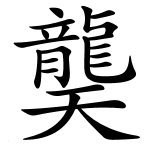龑怎么读