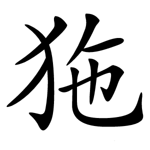 狏怎么读