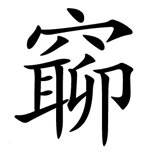 窷怎么读