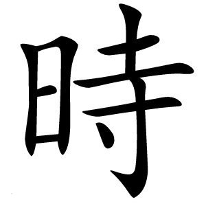 時怎么读