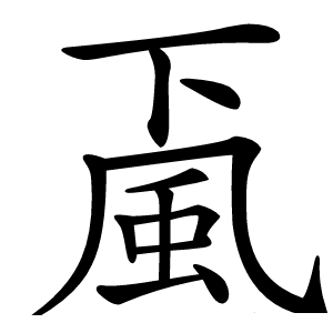 颪怎么读