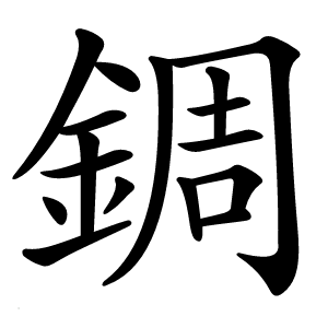 錭怎么读