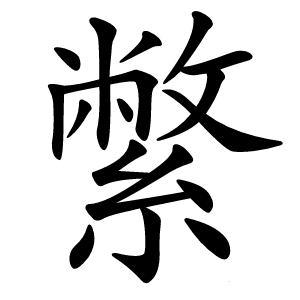 䌘怎么读