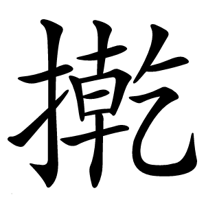 㨴怎么读