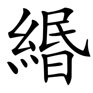 緡怎么读