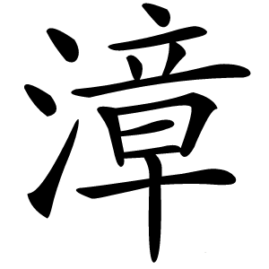 漳怎么读