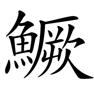 鱖怎么读
