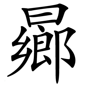 曏怎么读