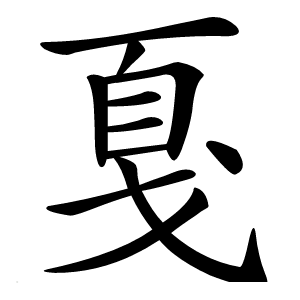 戛怎么读
