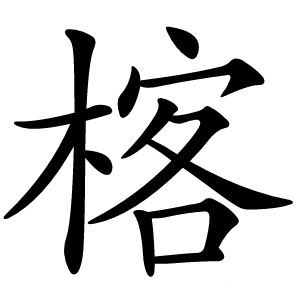 楁怎么读