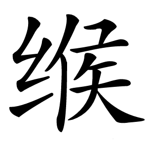 缑怎么读