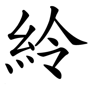 紷怎么读