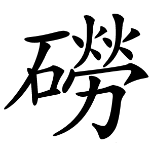 磱怎么读