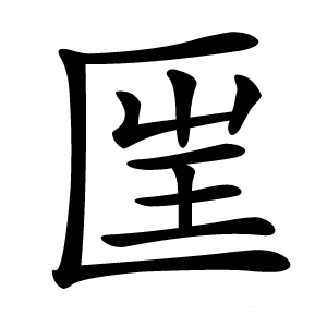 匩怎么读