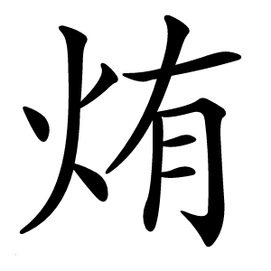 烠怎么读