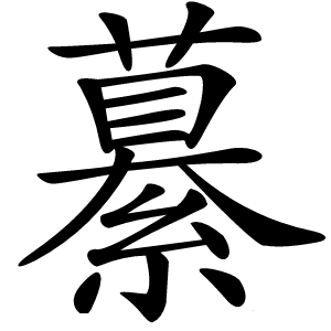 繤怎么读