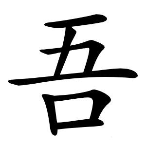 吾怎么读