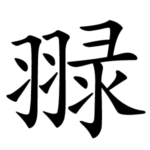 䎑怎么读