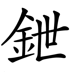 鉪怎么读