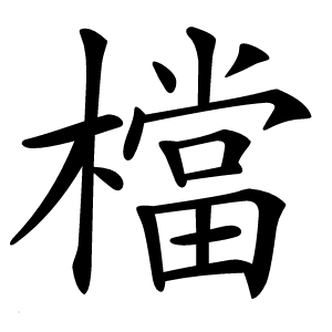 檔怎么读