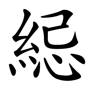 䋟怎么读