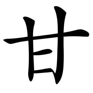 甘怎么读