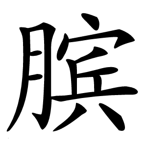 膑怎么读
