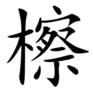 檫怎么读