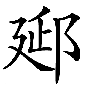 郔怎么读