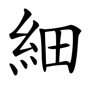 細怎么读